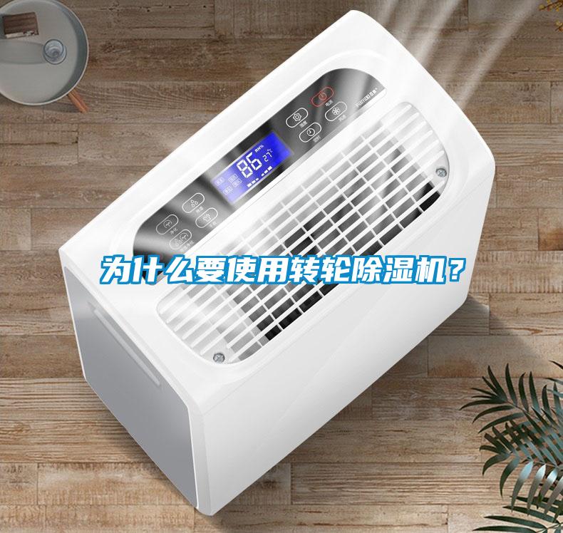 為什么要使用轉輪除濕機？