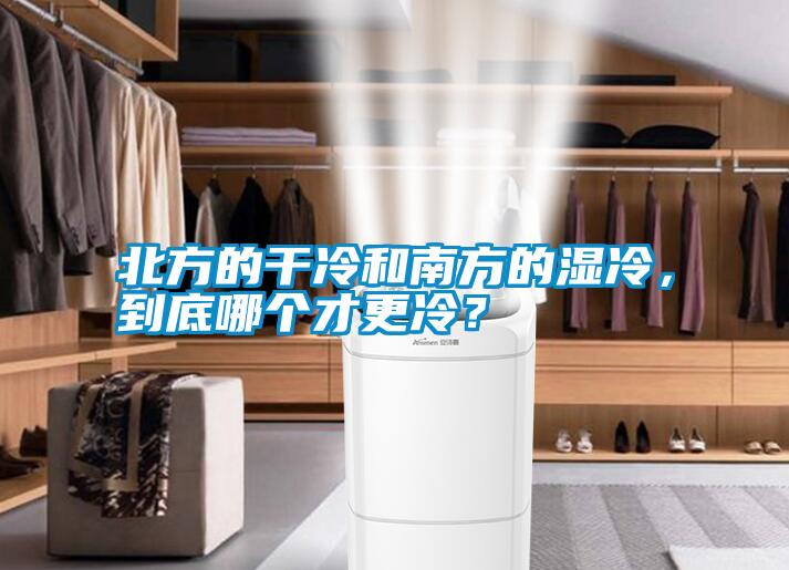 北方的干冷和南方的濕冷，到底哪個(gè)才更冷？