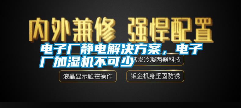 電子廠靜電解決方案，電子廠加濕機不可少