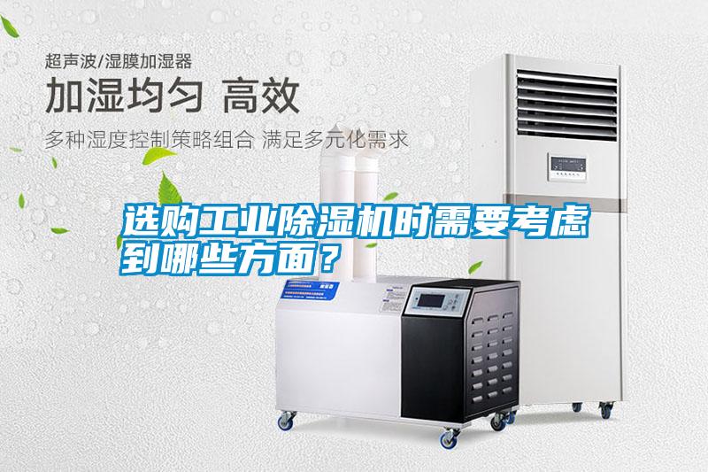 選購工業(yè)除濕機(jī)時(shí)需要考慮到哪些方面？