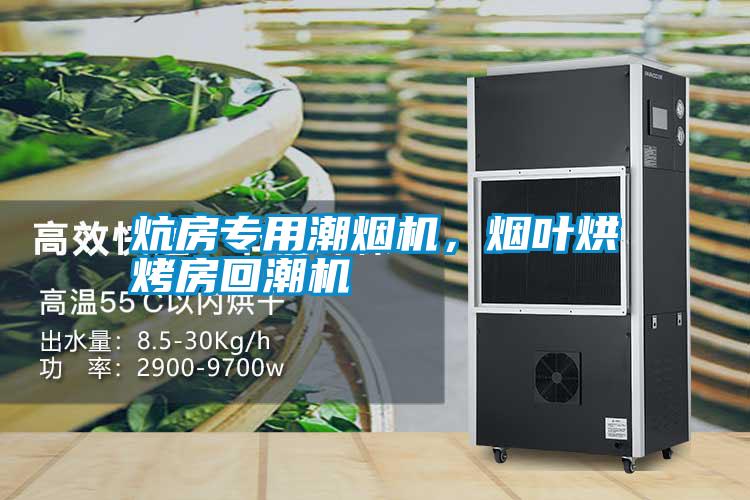炕房專用潮煙機(jī)，煙葉烘烤房回潮機(jī)