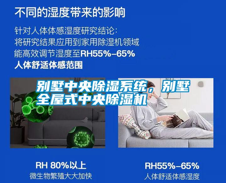 別墅中央除濕系統，別墅全屋式中央除濕機