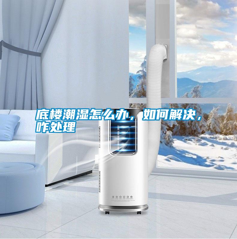 底樓潮濕怎么辦，如何解決，咋處理
