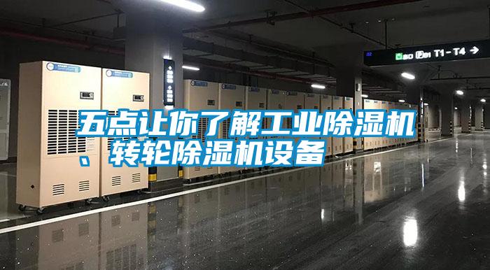 五點(diǎn)讓你了解工業(yè)除濕機(jī)、轉(zhuǎn)輪除濕機(jī)設(shè)備