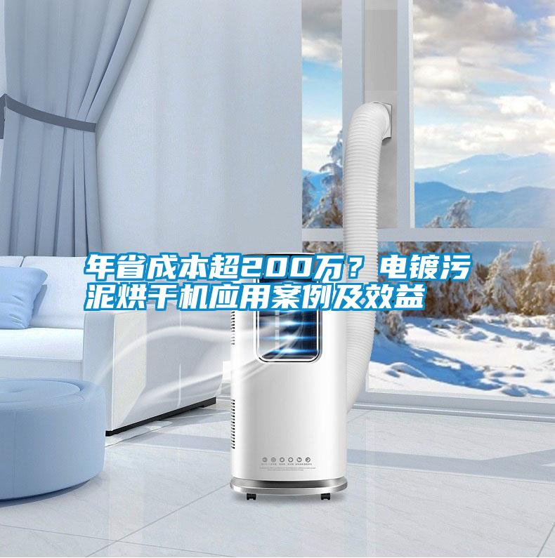 年省成本超200萬？電鍍污泥烘干機應(yīng)用案例及效益