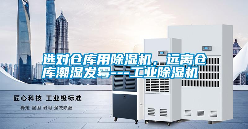 選對倉庫用除濕機，遠離倉庫潮濕發霉---工業除濕機