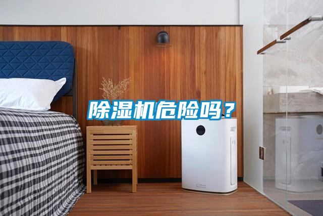 除濕機危險嗎？