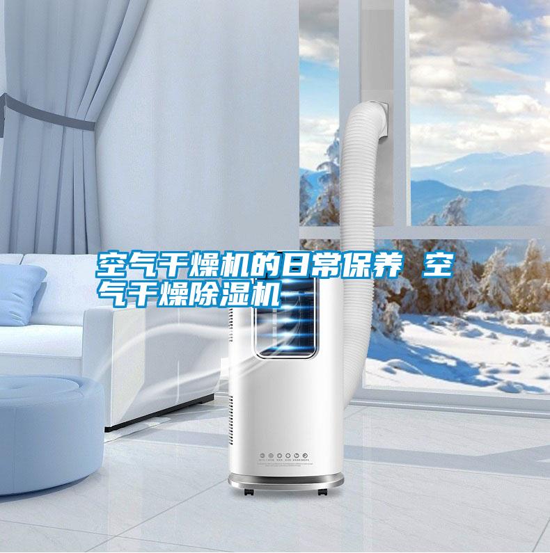 空氣干燥機(jī)的日常保養(yǎng) 空氣干燥除濕機(jī)