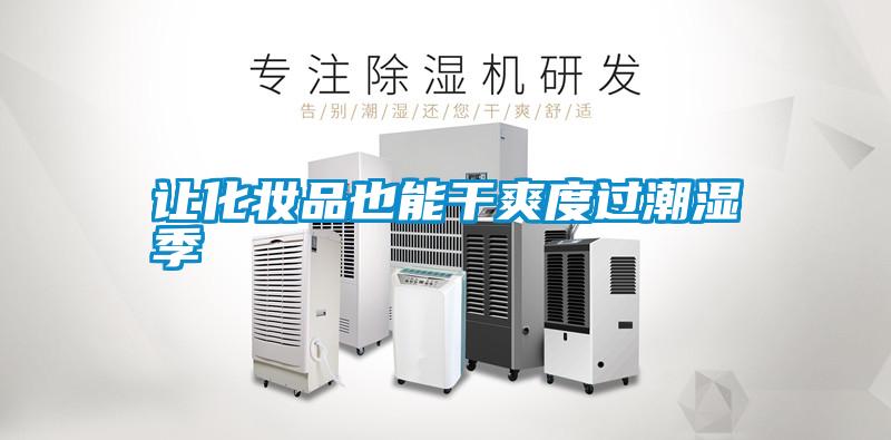 讓化妝品也能干爽度過(guò)潮濕季
