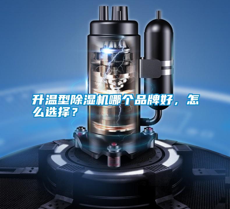 升溫型除濕機哪個品牌好，怎么選擇？