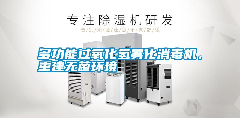 多功能過氧化氫霧化消毒機，重建無菌環境