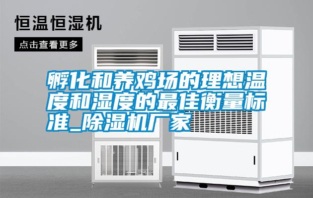 孵化和養(yǎng)雞場(chǎng)的理想溫度和濕度的最佳衡量標(biāo)準(zhǔn)_除濕機(jī)廠家