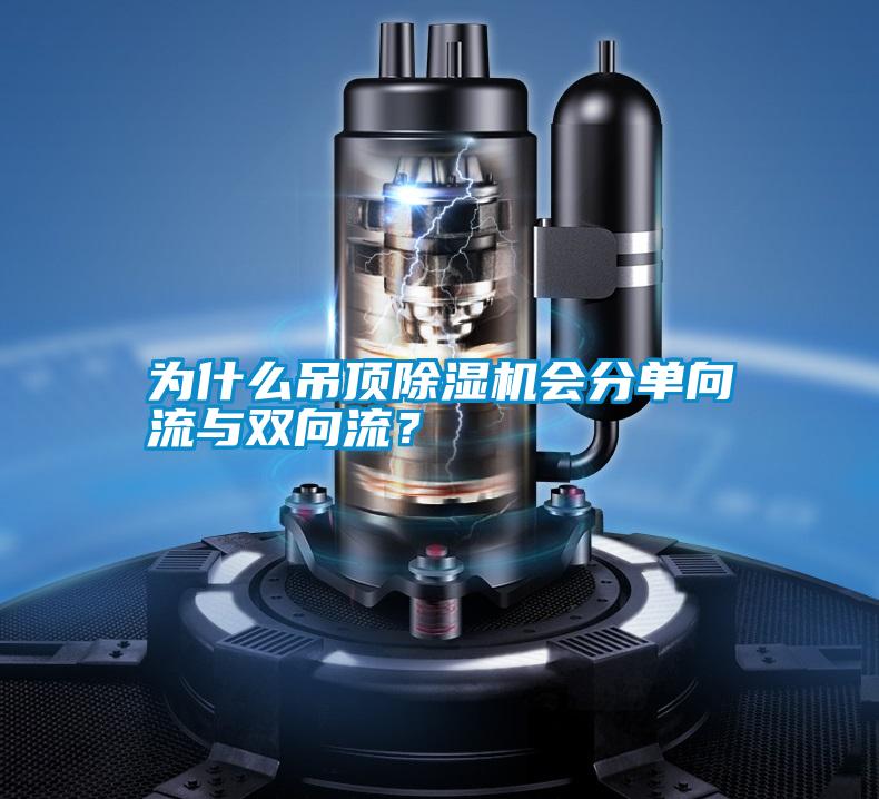 為什么吊頂除濕機會分單向流與雙向流？
