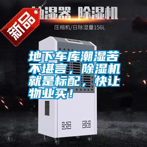 地下車庫潮濕苦不堪言，除濕機就是標(biāo)配，快讓物業(yè)買！