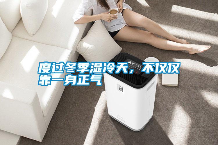 度過冬季濕冷天，不僅僅靠一身正氣
