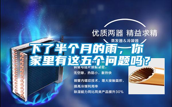 下了半個月的雨，你家里有這五個問題嗎？