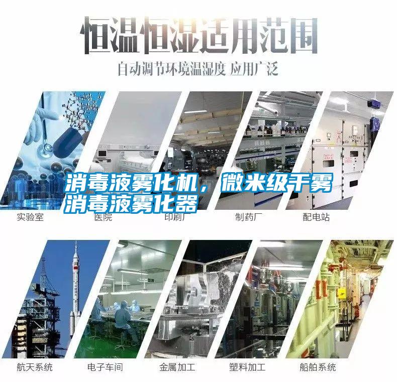 消毒液霧化機(jī)，微米級干霧消毒液霧化器