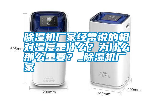 除濕機廠家經(jīng)常說的相對濕度是什么？為什么那么重要？_除濕機廠家