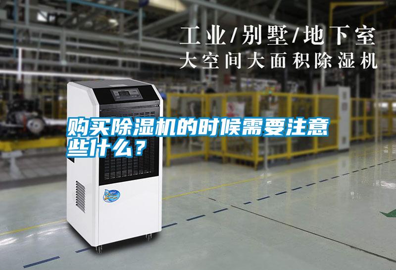 購買除濕機的時候需要注意些什么？