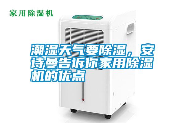 潮濕天氣要除濕，安詩曼告訴你家用除濕機的優點