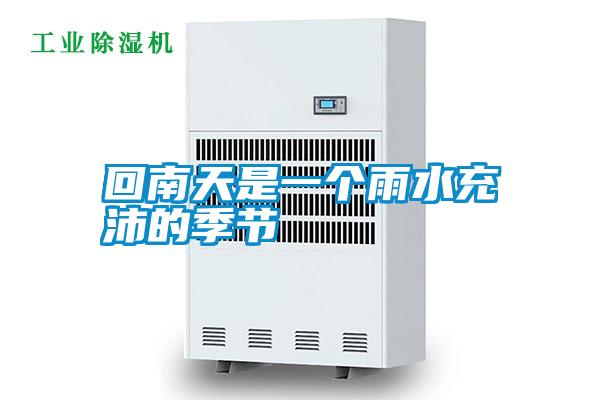 回南天是一個雨水充沛的季節(jié)
