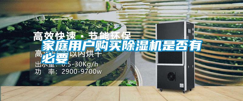 家庭用戶購(gòu)買(mǎi)除濕機(jī)是否有必要