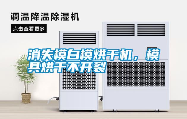 消失模白模烘干機，模具烘干不開裂