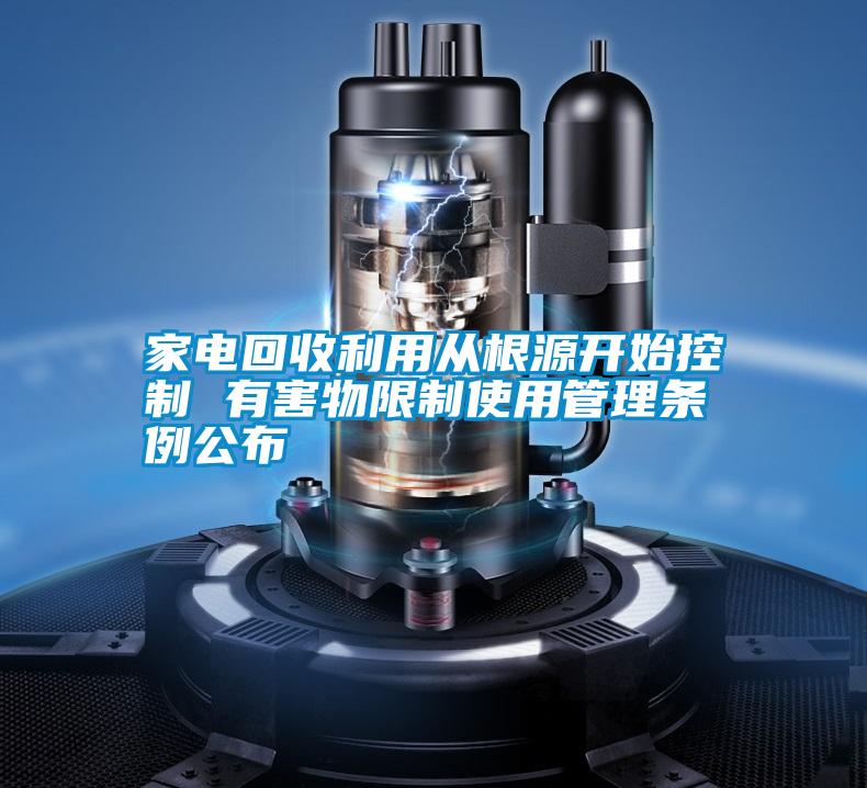 家電回收利用從根源開(kāi)始控制 有害物限制使用管理?xiàng)l例公布