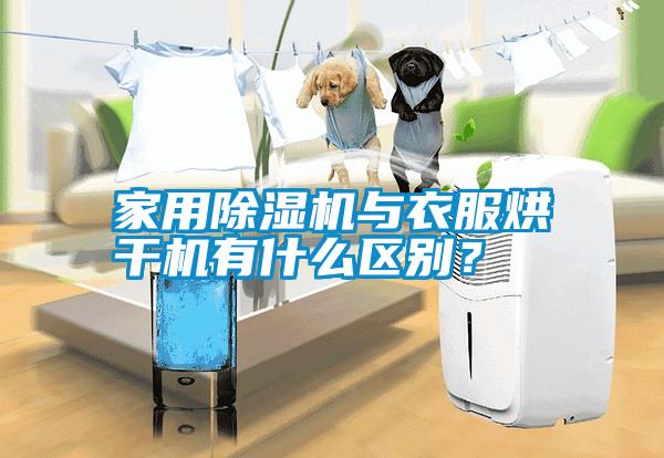 家用除濕機與衣服烘干機有什么區(qū)別？