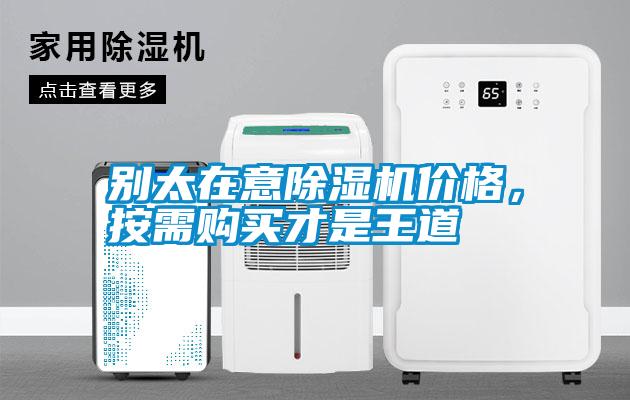 別太在意除濕機(jī)價(jià)格，按需購買才是王道