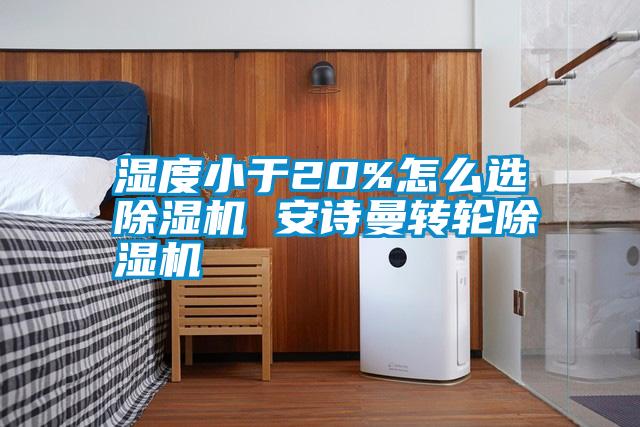 濕度小于20%怎么選除濕機(jī) 安詩曼轉(zhuǎn)輪除濕機(jī)