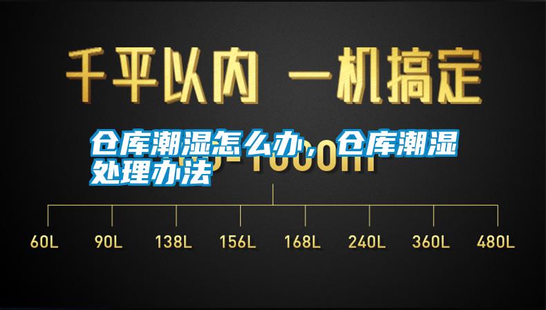 倉庫潮濕怎么辦，倉庫潮濕處理辦法