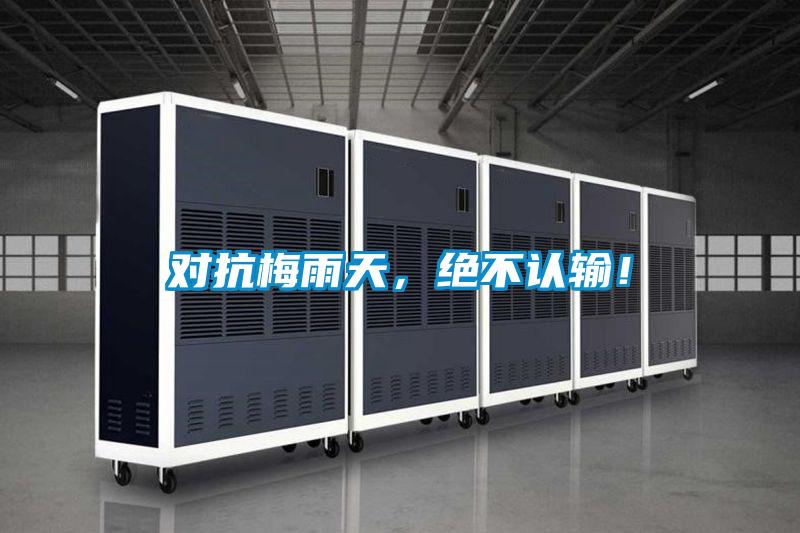 對抗梅雨天，絕不認(rèn)輸！