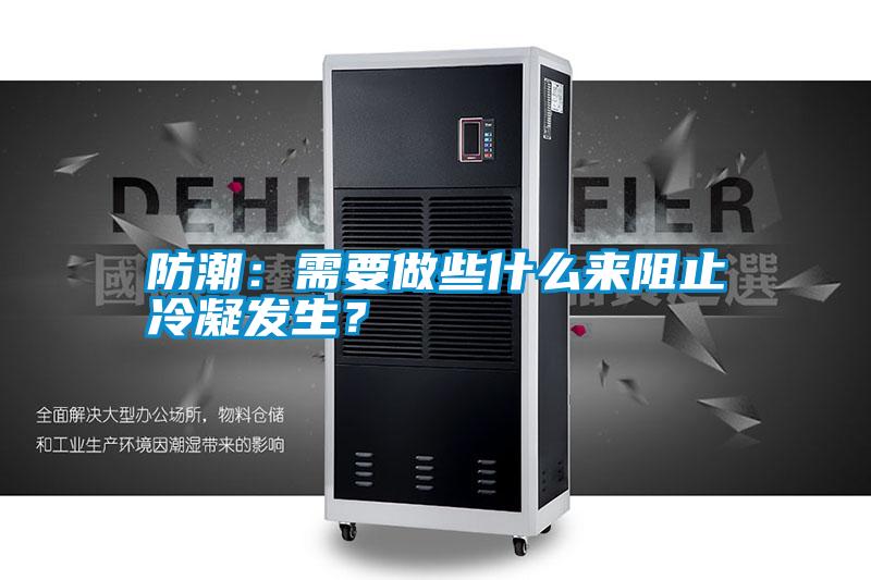 防潮：需要做些什么來阻止冷凝發生？