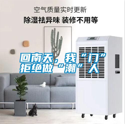 回南天，我“門”拒絕做“潮”人