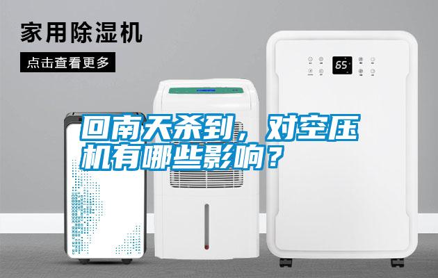 回南天殺到，對空壓機有哪些影響？