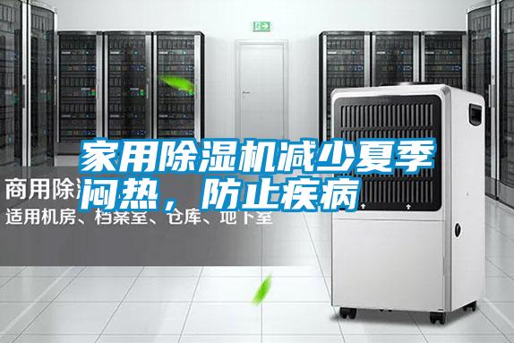 家用除濕機減少夏季悶熱，防止疾病