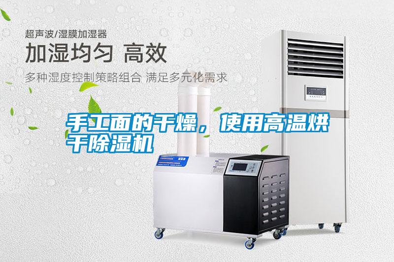 手工面的干燥，使用高溫烘干除濕機(jī)