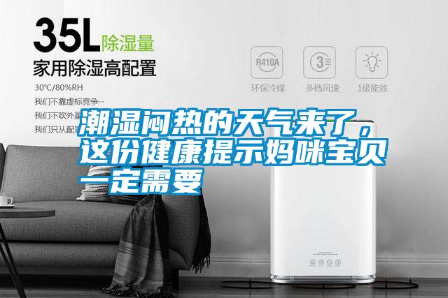 潮濕悶熱的天氣來了，這份健康提示媽咪寶貝一定需要
