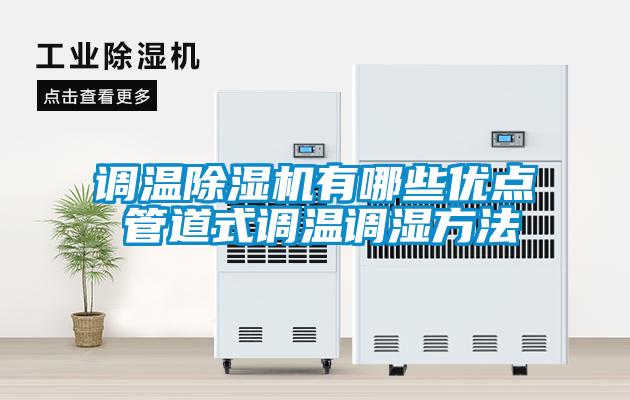 調(diào)溫除濕機有哪些優(yōu)點 管道式調(diào)溫調(diào)濕方法