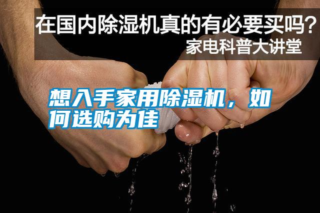 想入手家用除濕機，如何選購為佳