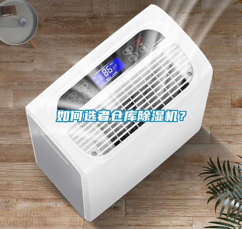 如何選者倉(cāng)庫(kù)除濕機(jī)？