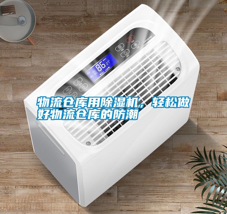 物流倉(cāng)庫(kù)用除濕機(jī)，輕松做好物流倉(cāng)庫(kù)的防潮
