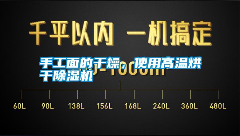 手工面的干燥，使用高溫烘干除濕機(jī)