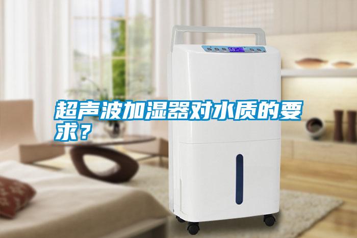 超聲波加濕器對水質的要求？