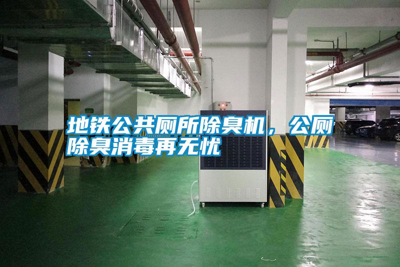地鐵公共廁所除臭機，公廁除臭消毒再無憂
