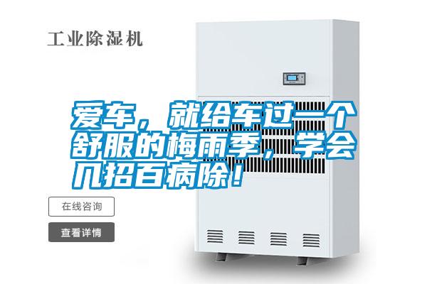愛車，就給車過一個舒服的梅雨季，學會幾招百病除！
