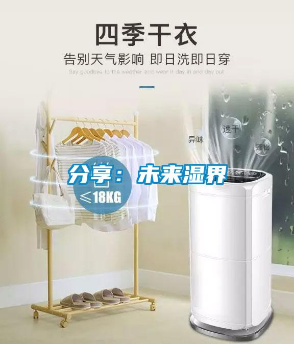 分享：未來(lái)濕界