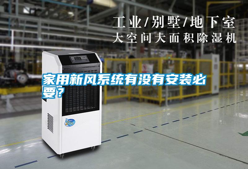家用新風系統(tǒng)有沒有安裝必要？