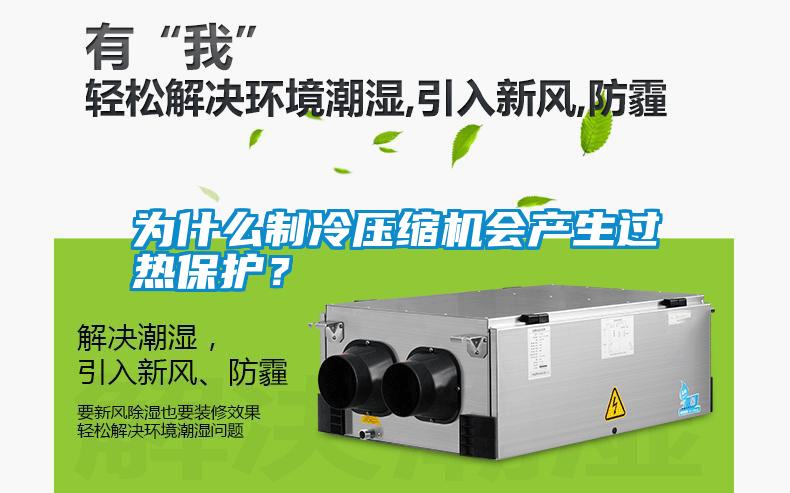 為什么制冷壓縮機會產(chǎn)生過熱保護(hù)？